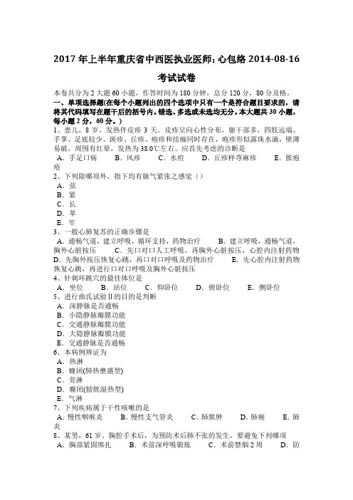2017年上半年重庆省中西医执业医师：心包络2014-08-16考试试卷