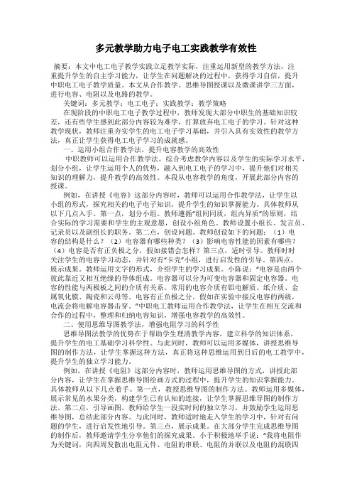 多元教学助力电子电工实践教学有效性