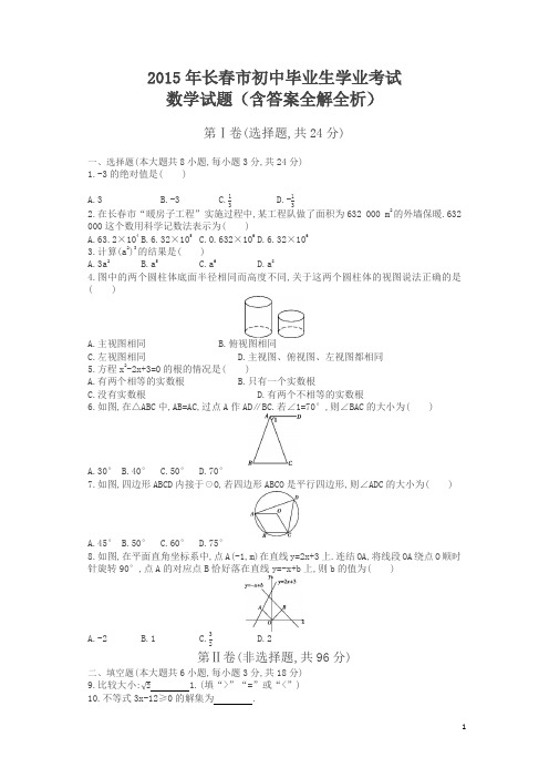 2015年长春数学中考试卷+答案