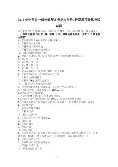 2016年宁夏省一级建筑师备考复习指导：轻型屋顶绿化考试试题