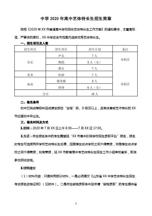 2020最新高中艺体特长生招生简章