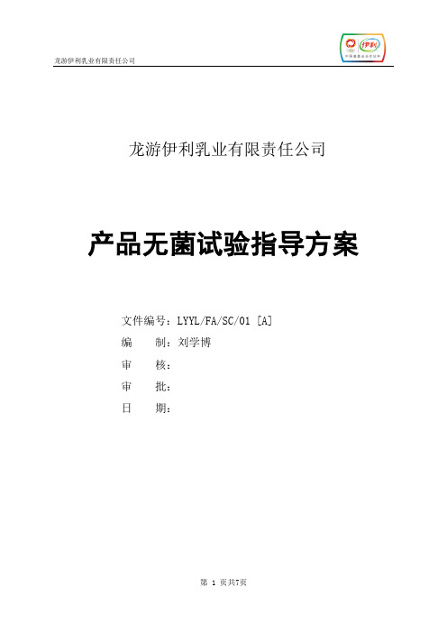 FA-01无菌试验指导方案