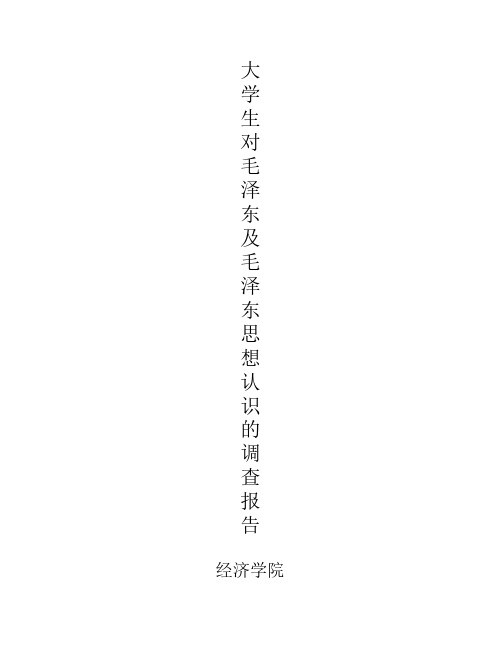 关于大学生对毛泽东及毛泽东思想的认识调查报告