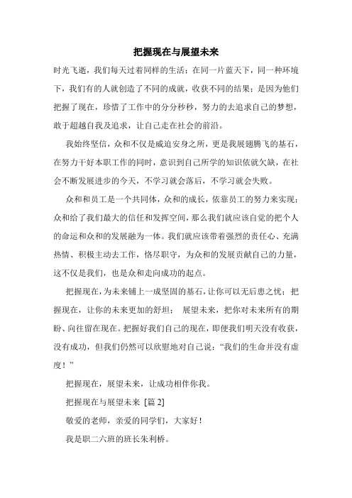 把握现在与展望未来
