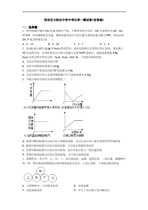 西安交大阳光中学中考化学一模试卷(含答案)