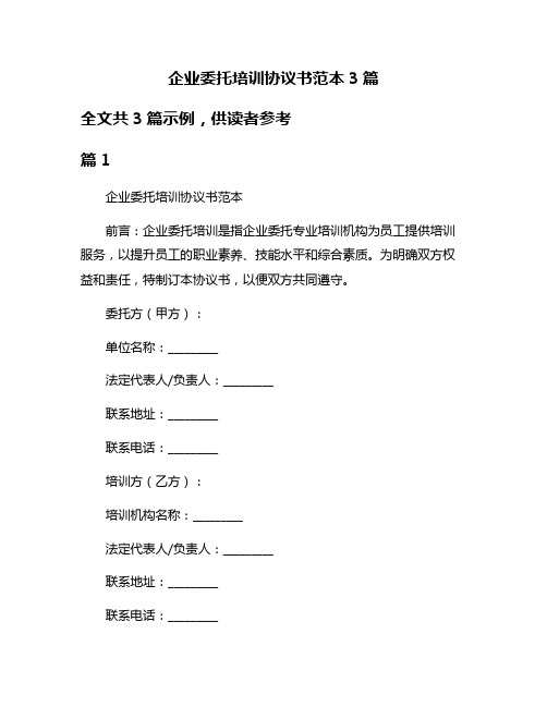 企业委托培训协议书范本3篇