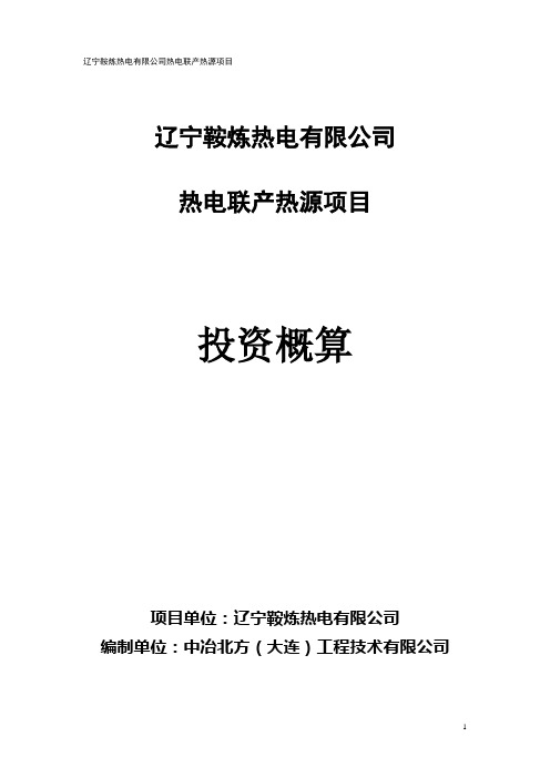 热电联产热源项目投资概算(设计院概算)