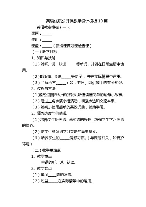 英语优质公开课教学设计模板10篇