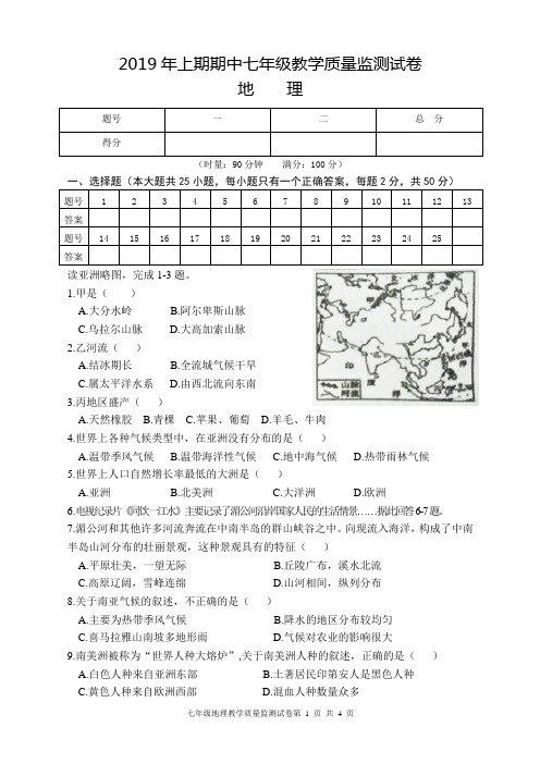 2019年上期期中七年级教学质量监测试卷(地 理)