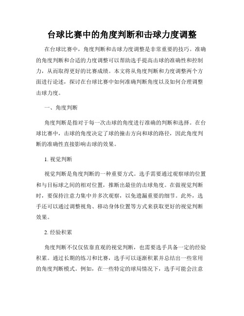 台球比赛中的角度判断和击球力度调整