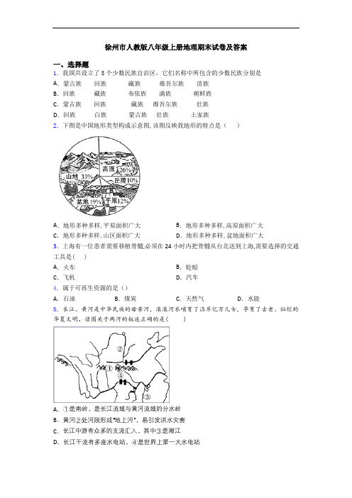 徐州市人教版八年级上册地理期末试卷及答案
