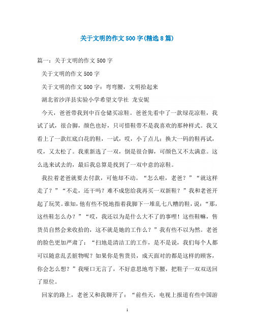 关于文明的作文500字(精选8篇)