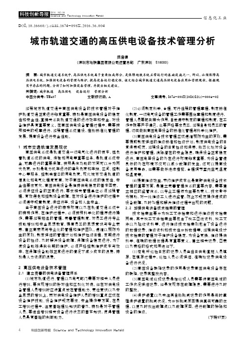 城市轨道交通的高压供电设备技术管理分析