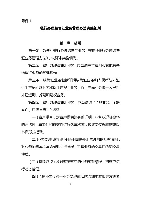 汇发2014 53号 银行办理结售汇业务管理办法实施细则(DOC)