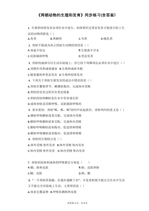 《两栖动物的生殖和发育》同步练习(含答案)