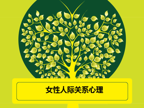 女性人际关系