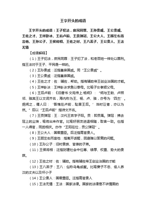 王字开头的成语