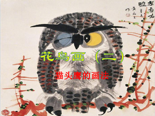 五年级美术下册课件-14花鸟画(二)98-人美版