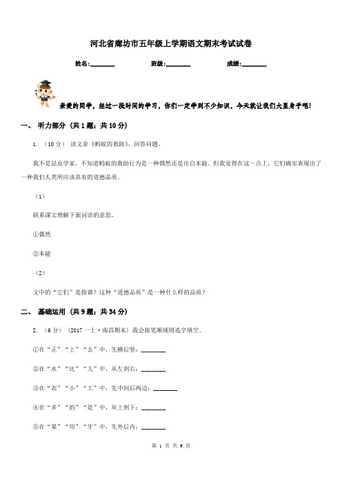 河北省廊坊市五年级上学期语文期末考试试卷