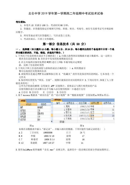 2019-2020学年浙江省宁波市北仑中学高二上学期期中考试信息技术试题Word版含答案