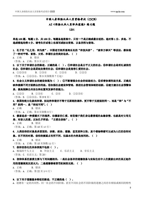 A2保险从业人员职业道德练习题1201