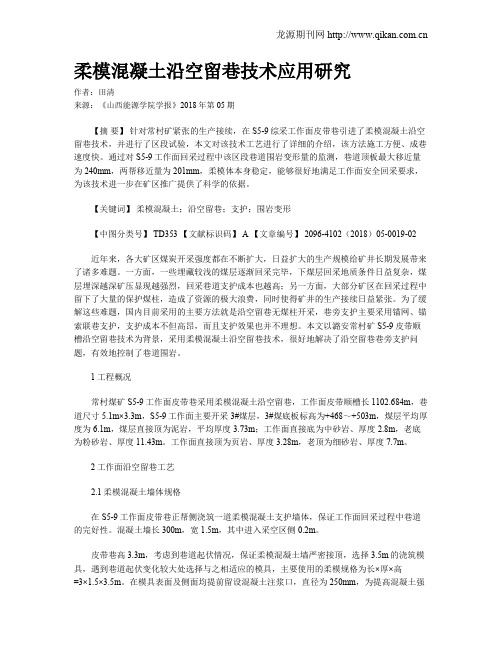 柔模混凝土沿空留巷技术应用研究