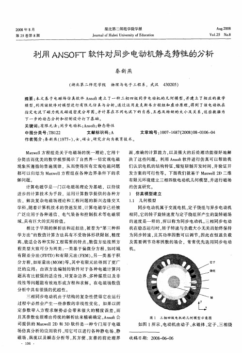利用ANSOFT软件对同步电动机静态特性的分析