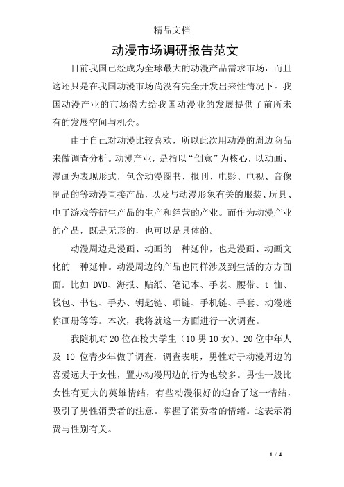 动漫市场调研报告范文