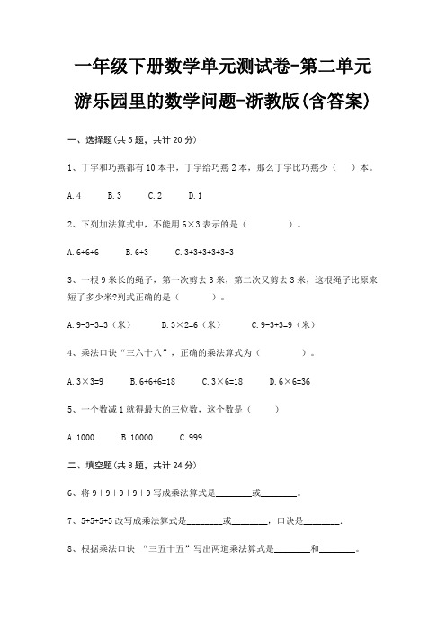 一年级下册数学单元测试卷-第二单元 游乐园里的数学问题-浙教版(含答案)
