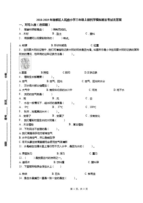 2018-2019年莲都区人民路小学三年级上册科学模拟期末考试无答案