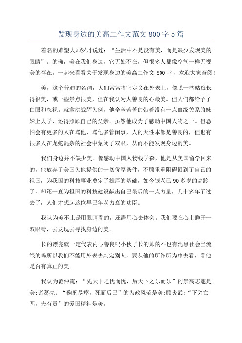发现身边的美高二作文范文800字5篇
