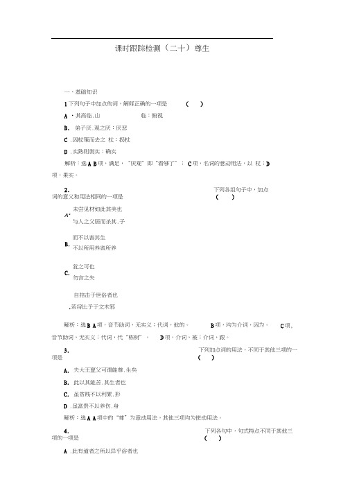 高中语文人教版选修《先秦诸子选读》课时跟踪检测(二十)尊生Word版含解析.doc