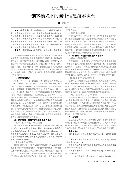 创客模式下的初中信息技术课堂