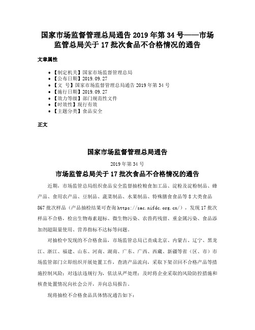 国家市场监督管理总局通告2019年第34号——市场监管总局关于17批次食品不合格情况的通告