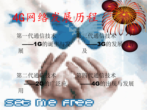 4G网络发展历程
