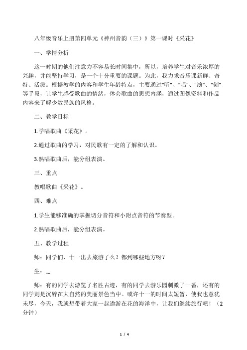 八年级音乐上册第四单元《神州音韵(三)》第一课时