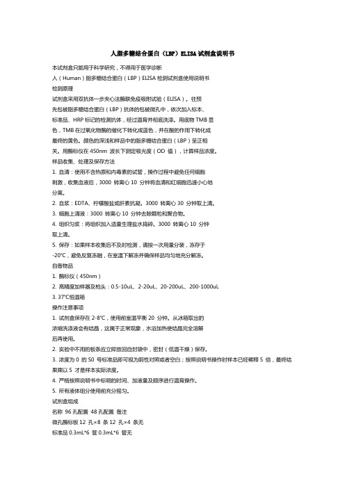 人脂多糖结合蛋白(LBP)ELISA试剂盒说明书