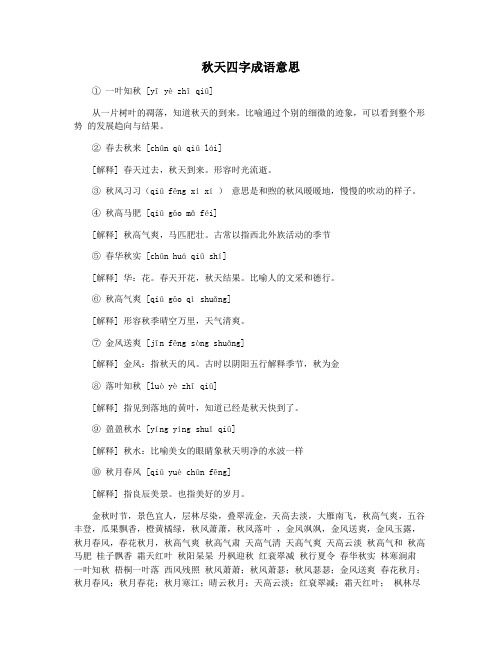 秋天四字成语意思