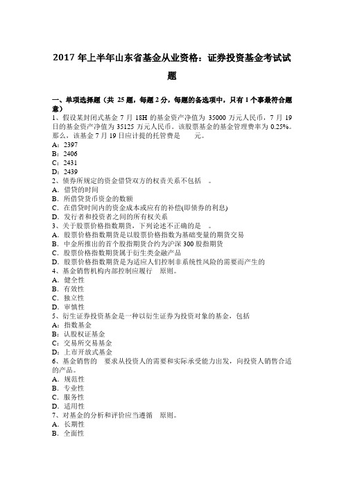 2017年上半年山东省基金从业资格：证券投资基金考试试题