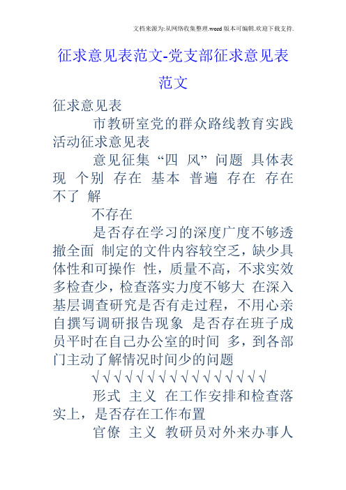 征求意见表范文党支部征求意见表范文