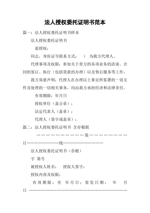 法人授权委托证明书范本