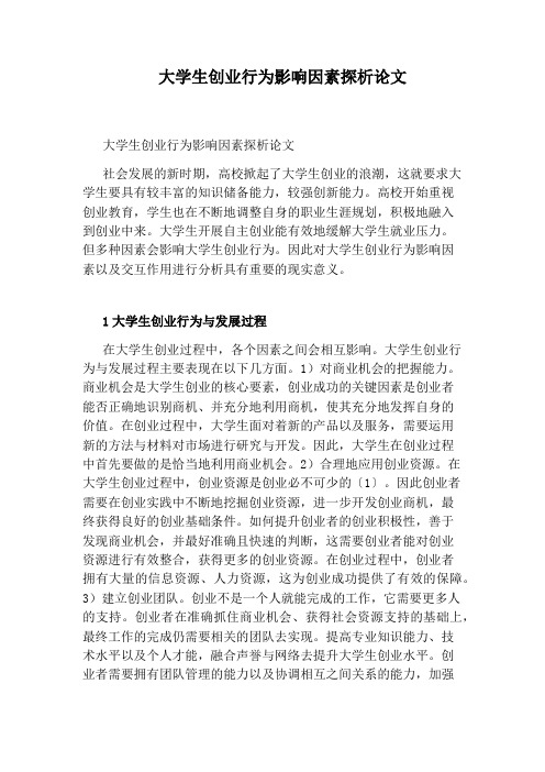 大学生创业行为影响因素探析论文