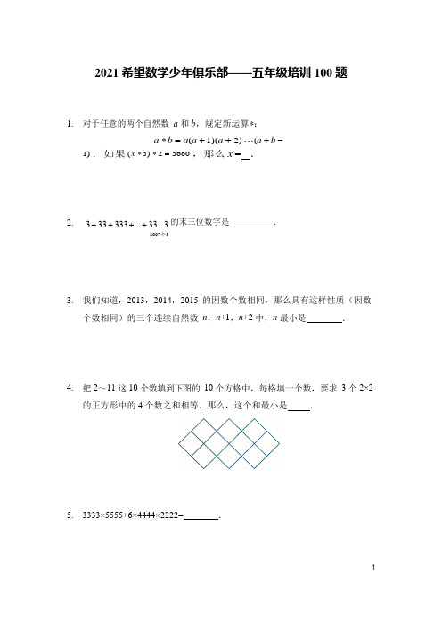 2021希望杯培训题5年级 - 含答案【Word版】