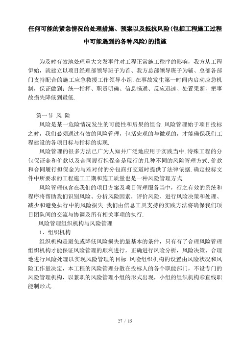 最新任何可能的紧急情况的处理措施、预案以及抵抗风险(包括工程施工过程中可能遇到的各种风险)的措施