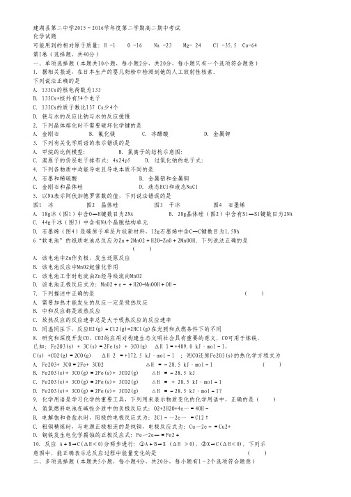 江苏省盐城市建湖县二中2015-2016学年高二下学期期中考试化学试卷.pdf