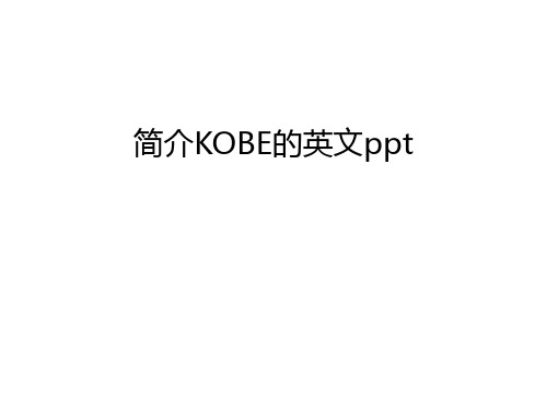简介KOBE的英文ppt资料讲解