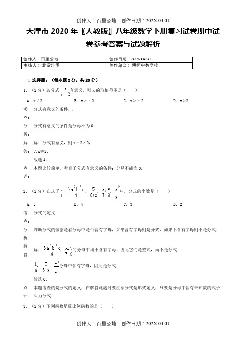 天津市2020〖人教版〗八年级数学下册复习试卷期中试卷参考答案与试题解析