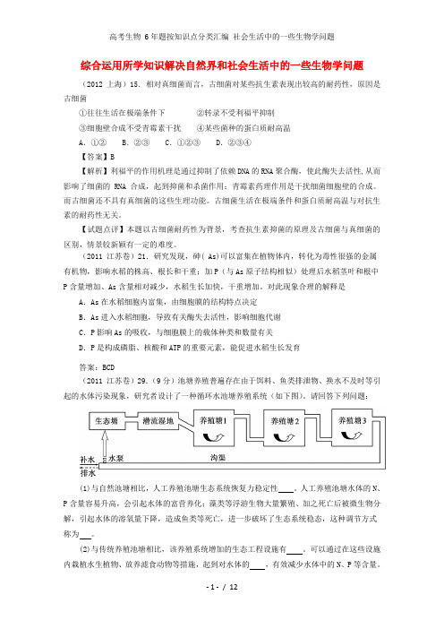 高考生物 6年题按知识点分类汇编 社会生活中的一些生物学问题 