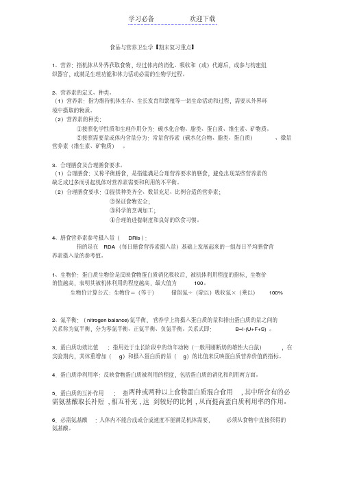 营养与食品卫生学期末复习重点