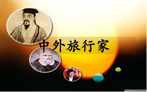 中外旅行家